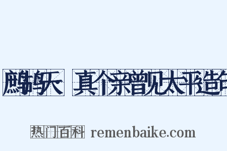 鹧鸪天·真个亲曾见太平造句是什么意思的图片